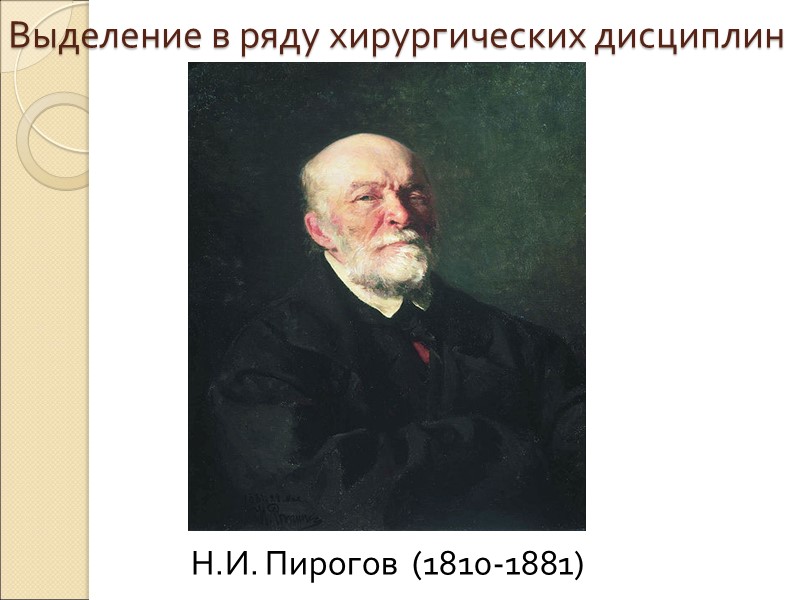 Выделение в ряду хирургических дисциплин Н.И. Пирогов  (1810-1881)
